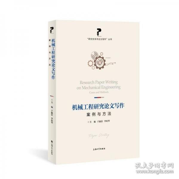 機械工程研究論文寫作 案例與方法