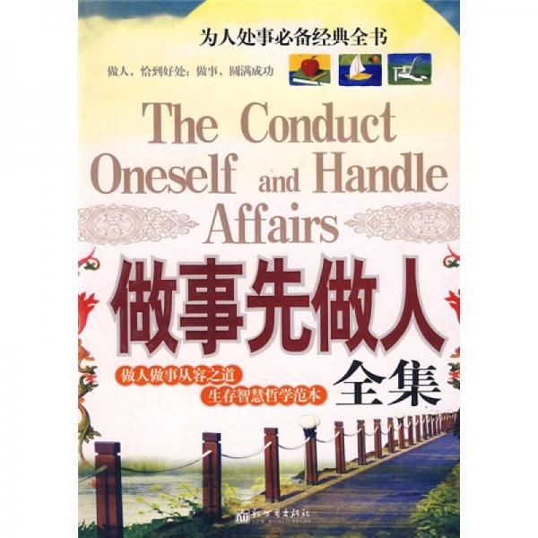 做事先做人（全集）
