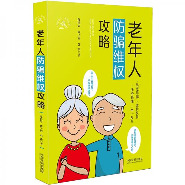 老年人防騙維權(quán)攻略