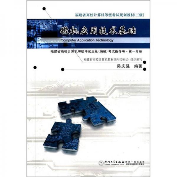 福建省高校计算机等级考试规划教材：微机应用技术基础（3级·偏硬）（第1分册）