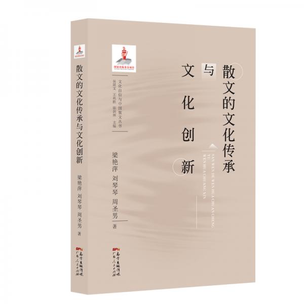散文的文化傳承與文化創(chuàng)新