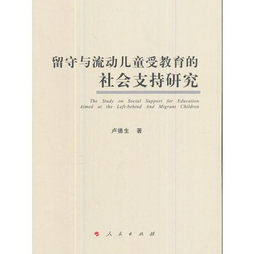 留守與流動(dòng)兒童受教育的社會(huì)支持研究