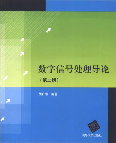 數(shù)字信號(hào)處理導(dǎo)論（第2版）