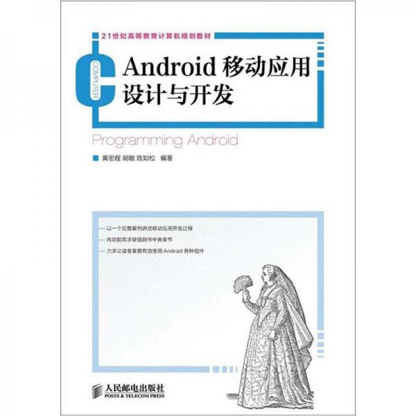 21世纪高等教育计算机规划教材：Android移动应用设计与开发