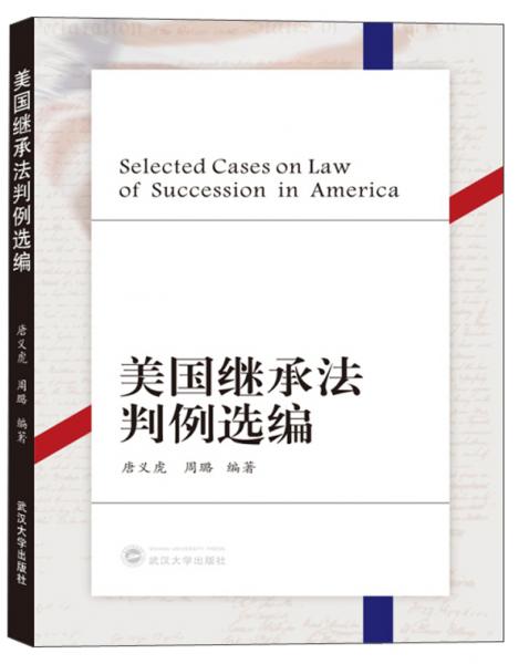 美國繼承法判例選編