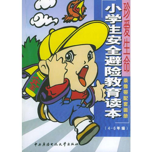 小學(xué)生安全避險教育讀本：（4-6年級版）