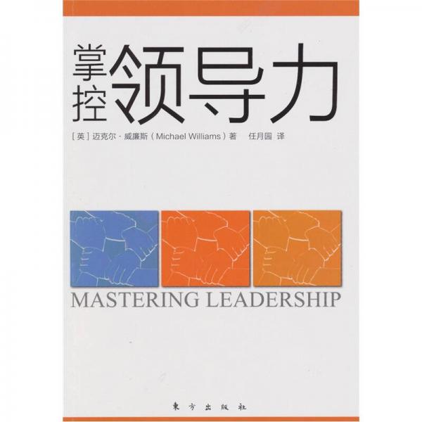 掌控領(lǐng)導(dǎo)力