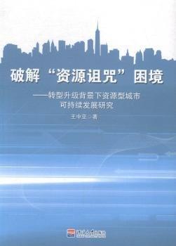 破解資源詛咒困境 : 轉型升級背景下資源型城市可
持續(xù)發(fā)展研究