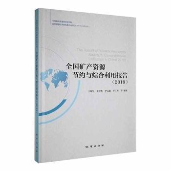 全新正版图书 全资源节约与综合利用报告19王海军等地质出版社9787116119185 黎明书店