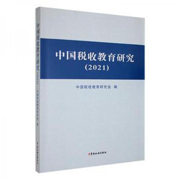 ：中國稅收教育研究（2021）