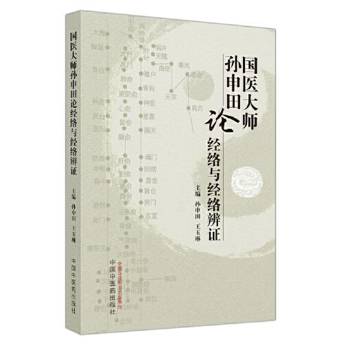 國(guó)醫(yī)大師孫申田論經(jīng)絡(luò)與經(jīng)絡(luò)辨證