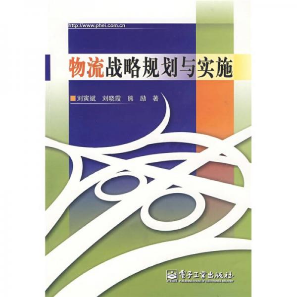 物流戰(zhàn)略規(guī)劃與實(shí)施