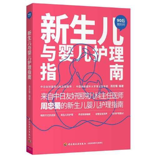 新生儿与婴儿护理指南（“90后做妈妈”系列）