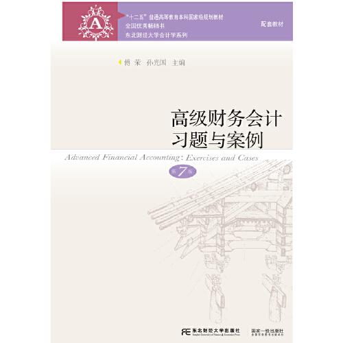 高級財務(wù)會計習(xí)題與案例（第7版）