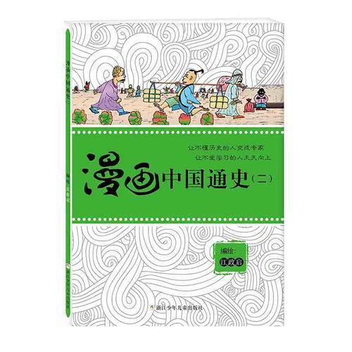 漫畫中國通史(二)