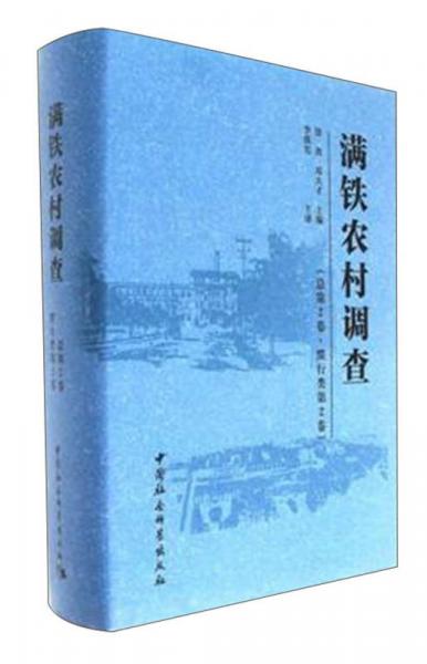 滿鐵農(nóng)村調(diào)查（總第2卷 慣行類第2卷）