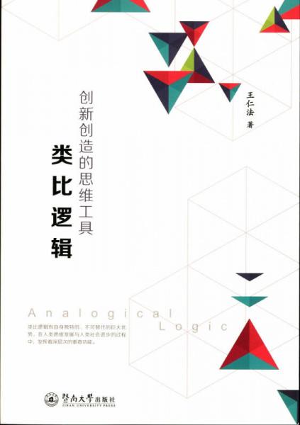 創(chuàng)新創(chuàng)造的思維工具：類比邏輯