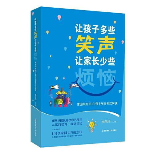 讓孩子多些笑聲，讓家長少些煩惱 ——家園共育的101條主張案例式解讀