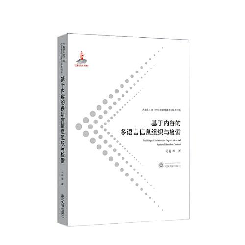基于內(nèi)容的多語言信息組織與檢索