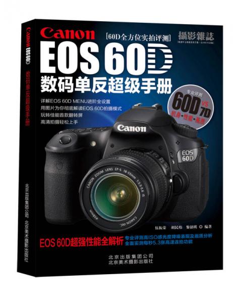 Canon EOS 60D数码单反超级手册