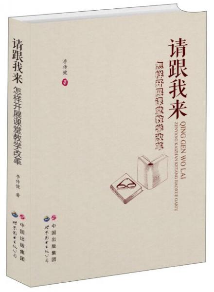请跟我来：怎样开展课堂教学改革