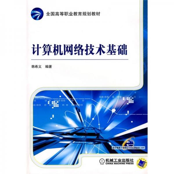 全國高等職業(yè)教育規(guī)劃教材：計算機(jī)網(wǎng)絡(luò)技術(shù)基礎(chǔ)