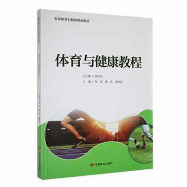 體育與健康教程 體育理論 