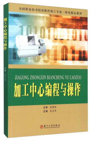 加工中心編程與操作