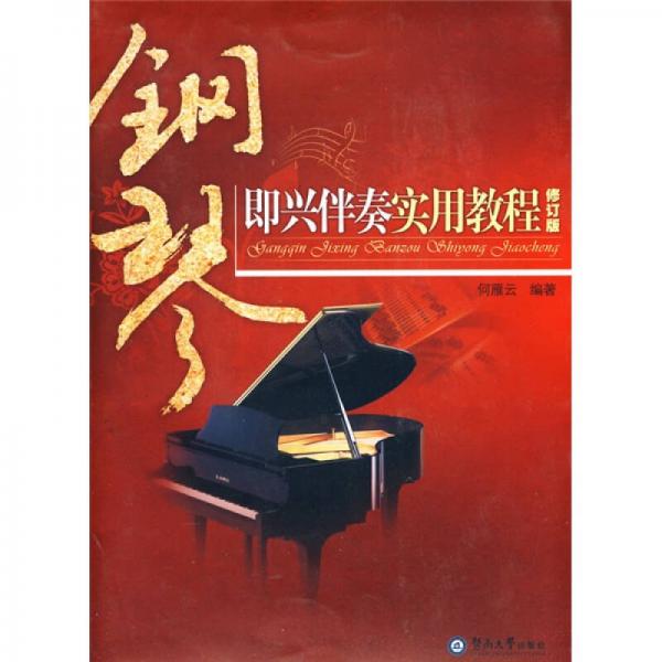 鋼琴即興伴奏實(shí)用教程（修訂版）