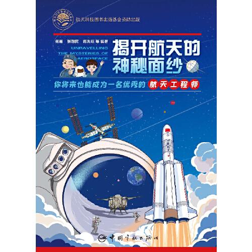 揭开航天的神秘面纱 : 