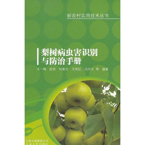 梨樹病蟲害識別與防治手冊/新農(nóng)村實(shí)用技術(shù)叢書