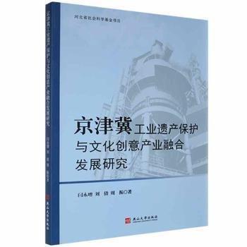 京津冀 工業(yè)遺產(chǎn)保護(hù)與文化創(chuàng)意產(chǎn)業(yè)融合發(fā)展研究