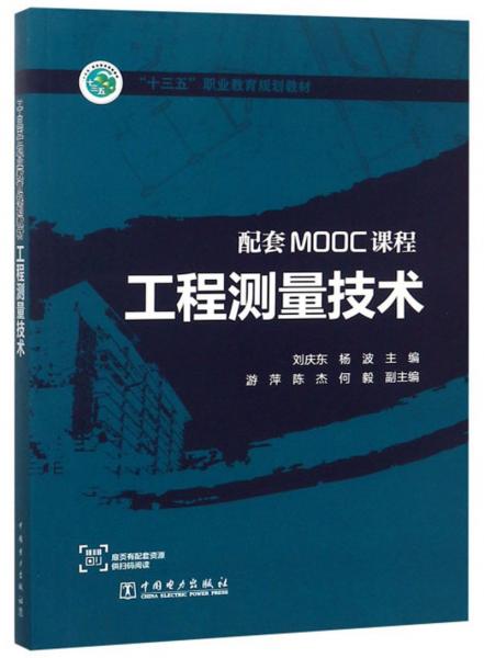 工程測量技術(shù)（配套MOOC課程）/“十三五”職業(yè)教育規(guī)劃教材