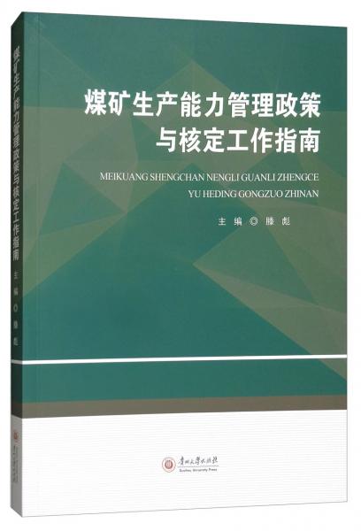 煤礦生產(chǎn)能力管理政策與核定工作指南