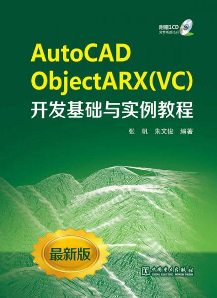 AutoCAD ObjectARX（VC）开发基础与实例教程
