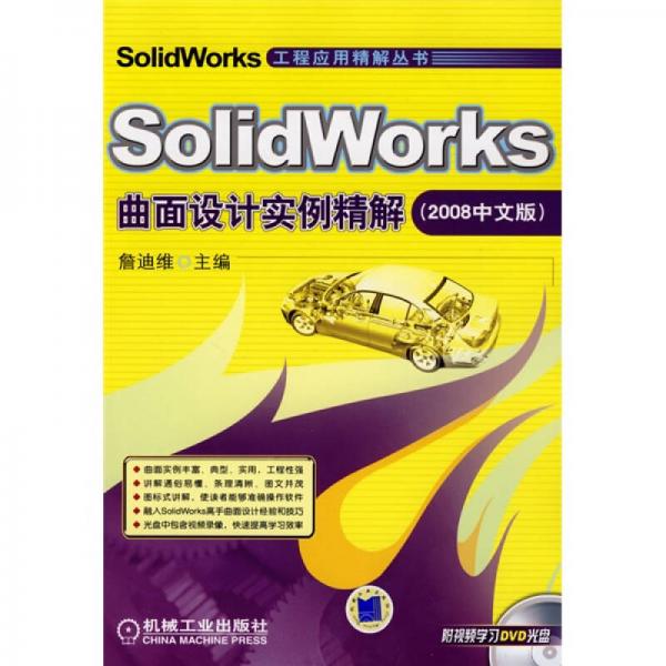 SolidWorks曲面设计实例精解（2008中文版）