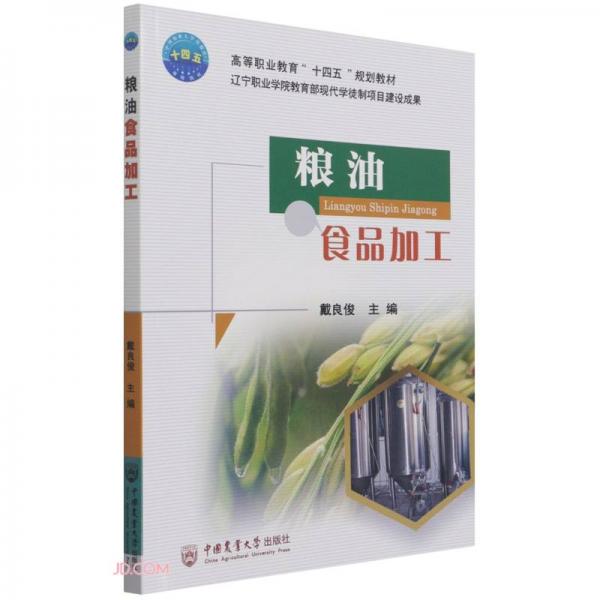 糧油食品加工/高等職業(yè)教育“十四五”規(guī)劃教材