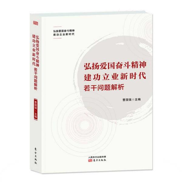 弘揚愛國奮斗精神建功立業(yè)新時代若干問題解析