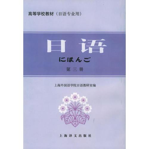 日语（第三册）——高等学校教材