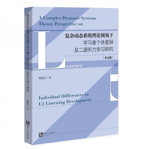 复杂动态系统理论视角下学习者个体差异及二语听力学习研究