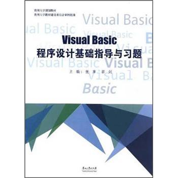 Visual Basic程序设计实验指导与习题