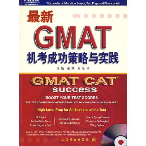 最新GMAT机考成功策略与实践