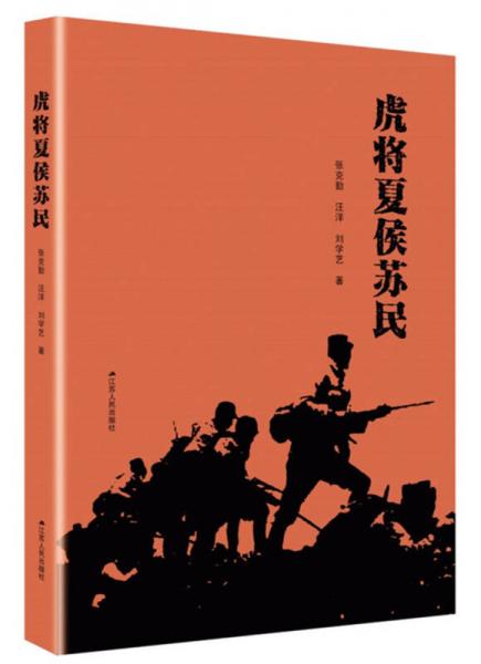 虎將夏侯蘇民