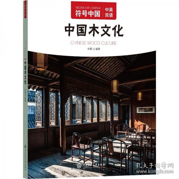 符号中国：中国木文化