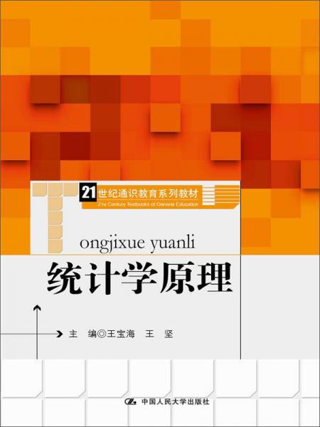 統(tǒng)計(jì)學(xué)原理(21世紀(jì)通識教育系列教材)