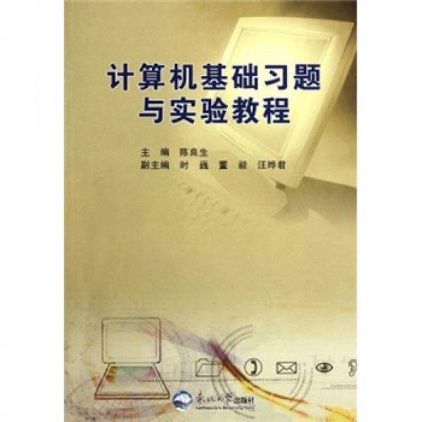 計(jì)算機(jī)基礎(chǔ)習(xí)題與實(shí)驗(yàn)教程