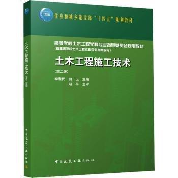 土木工程施工技術(shù)(第2版高等學(xué)校土木工程學(xué)科專業(yè)指導(dǎo)委員會(huì)規(guī)劃教材)