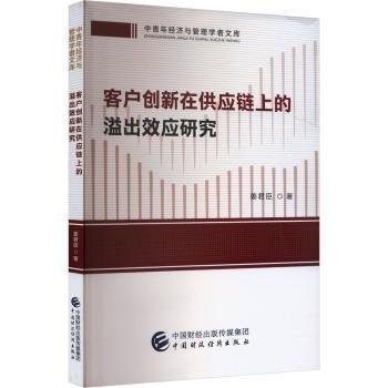 客戶創(chuàng)新在供應(yīng)鏈上的溢出效應(yīng)研究