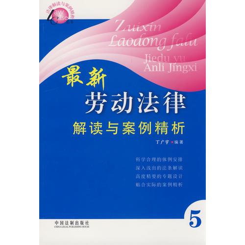 法律解讀與案例精析叢書勞動法律解讀與案例精析
