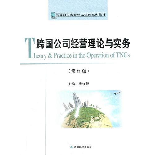 跨國公司經(jīng)營理論與實務(wù)